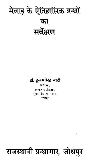 मेवाड़ के ऐतिहासिक ग्रन्थों का सर्वेक्षण- Survey Of Historical Texts Of Mewar