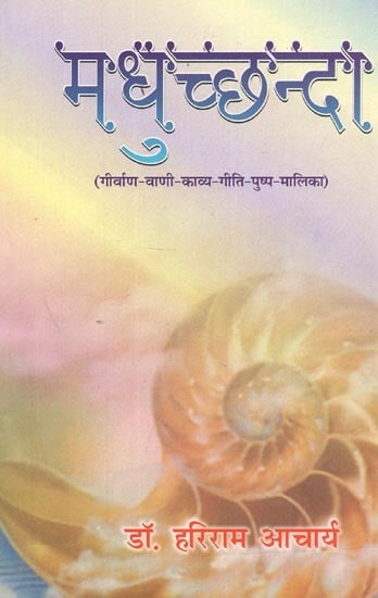 मधुच्छन्दा (गीर्वाण-वाणी-काव्य-गीति-पुष्प-मालिका) : Madhuchhanda (Girvan-Vani-Kavya-Geeti-Pushpa-Malika)