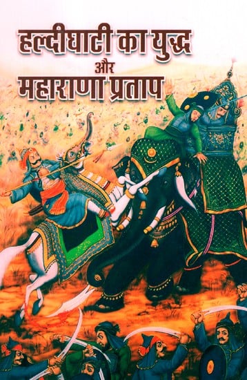 हल्दीघाटी का युद्ध और महाराणा प्रताप- Battle Of Haldighati And Maharana Pratap