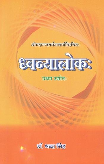 श्रीमदानन्दवर्धनाचार्यविरचित: ध्वन्यालोक: (प्रथम उद्योत:) - Srimadananda Vardhanacharya Vichrit Dhvanyaloka (First udhota)