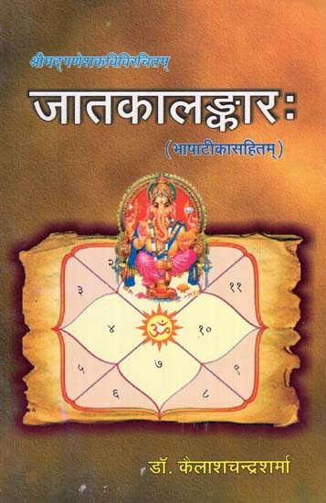 जातकालंकार: Jatak Alamkara (Shrimad Ganesh Kavi Virchitam)