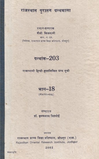 राजस्थानी हिन्दी हस्तलिखित ग्रन्थ सूची - Rajasthani Hindi Handwritten Bibliography- Part- 18 Collection Of Bikaner (An Old and Rare Book)