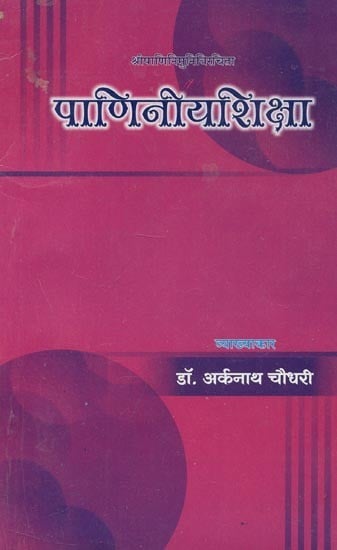 श्रीपाणिनिनिमुनिविरचिता : पाणिनीयशिक्षा - Sripanini Muni Virchita : Panini Shiksha