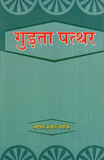 गुड़ता पत्थर एक उसकी दर्द भरी दास्तान- Gudta Stone A Her Painful Story (Novel)