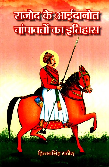 राजोद के आईदानोत चांपावतों का इतिहास- History Of Rajod's Aidanot Champawat