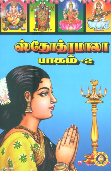 Stotramala in Tamil (Part-II)