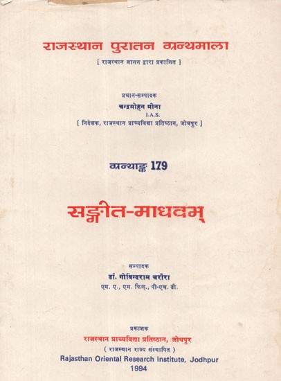 सङ्गीत-माधवम् - Sangeet- Madhavam (An Old and Rare Book)