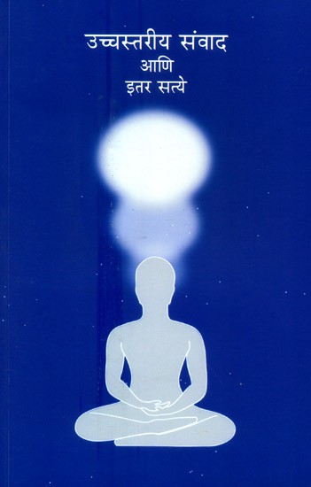 उच्चस्तरीय संवाद आणि इतर सत्ये- Higher Communication And Other Realities (Marathi)