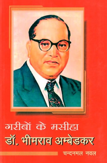 गरीबों के मसीहा डॉ. भीमराव अम्बेडकर- Dr. Bhimrao Ambedkar The Messiah Of The Poor