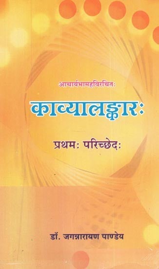 आचार्यभामहविरचित : काव्यालङ्कार (प्रथमः परिच्छेदः) - Acharya Bhamaha Vicharita : Kavya Alamkara (First Paragraph)