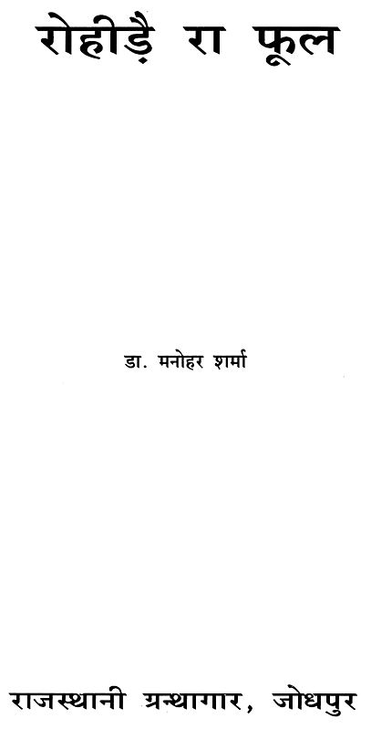 रोहीड़ै रा फूल- Rohidai Ra Phool (An Old Book)