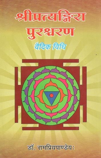 श्रीप्रत्यङ्गिरा पुरश्चरण : वैदिक विधि - Sripratyangira Purashcharan: Vedic Method