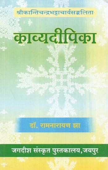 श्रीकान्तिचन्द्रभट्टाचार्यसङ्कलिता : काव्यदीपिका - Sri Kanthichandra Bhattacharya Sankalita : Kavya Dipika