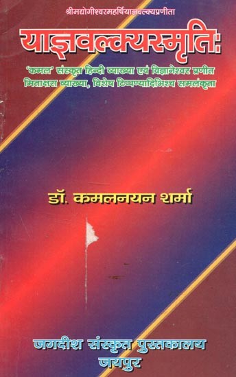 श्रीमद्योगीश्वरमहर्षियाज्ञवल्क्यप्रणीता  याज्ञवल्क्यस्मृति: - Shrimad Yogeshwar Maharishi Yajnavalkya Praneeth Yajna Valkya Smriti: