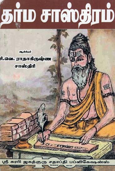 Dharma Shastra Sangrahalaya (Tamil)