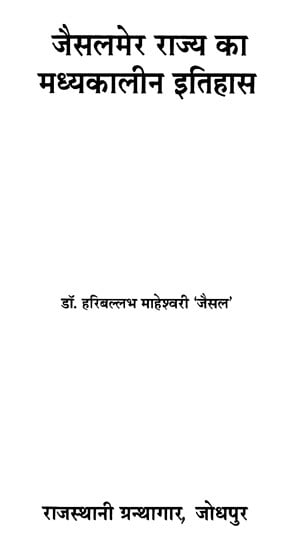 जैसलमेर राज्य का मध्यकालीन इतिहास- Medieval History Of Jaisalmer State