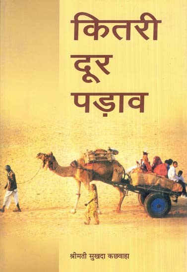 कितरी दूर पड़ाव- How Far Away (Rajasthani Novel)