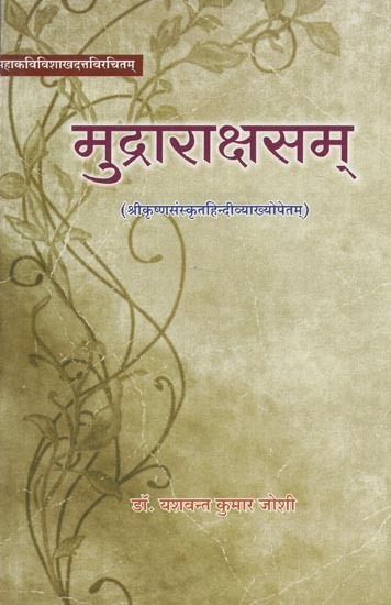 महाकविविशाखदत्तविरचितम् : मुद्राराक्षसम् (श्रीकृष्ण संस्कृत हिन्दी व्याख्योपेतम्) - Mahakavi Vishakhadatta Virchitam: Mudra Rakshasam (Sri Krishna Sanskrit Hindi Vyakhyopetam)