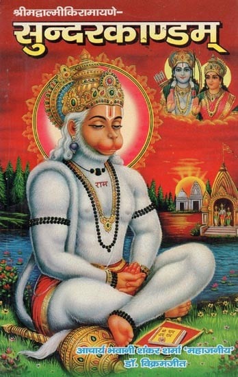 श्रीमद्वाल्मीकिरामायणे- सुन्दरकाण्डम् : Shrimad Valmiki Ramayana - Sundarkanda