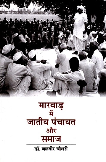 मारवाड़ में जातीय पंचायत और समाज- Jatiya Panchayat And Society In Marwar