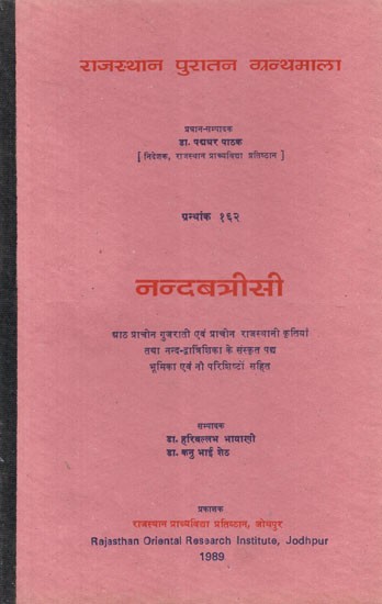 नन्दबत्रिसी - Nandabatrisi (An Old and Rare Book)