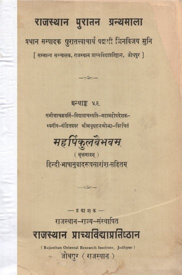 महर्षिकुलवैभवम् - Maharshikulvaibhavam (An Old and Rare Book)