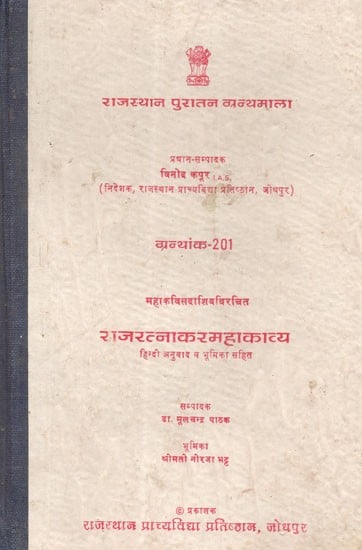 राजरत्नाकरमहाकाव्य - Rajratnakar Epic Composed By Mahakavi Sadashiv (An Old and Rare Book)