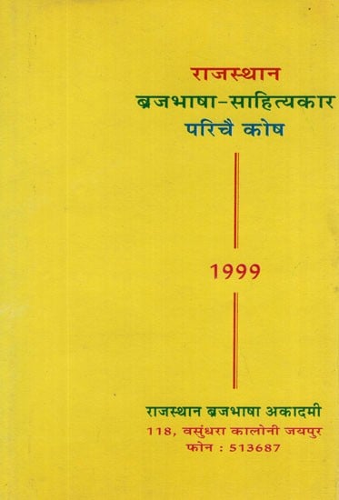 राजस्थान ब्रजभाषा साहित्यकार परिचै कोष- Rajasthan Brajbhasha Sahityakar Parichay Kosh - 1999