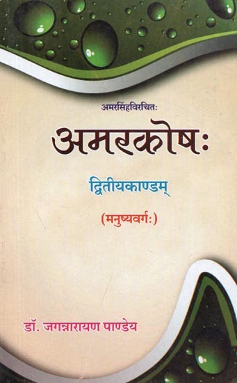 अमरसिंहविरचितः अमरकोष: द्वितीयकाण्डम् (मनुष्यवर्गः) - Amar Singh Virchita : Amar Kosha : Second Part (Manushya Varga)