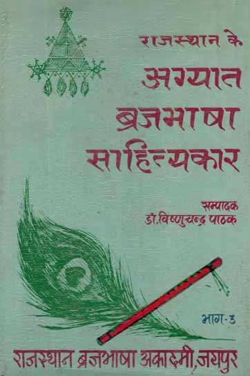 राजस्थान के अग्यात ब्रजभाषा साहित्यकार- Rajasthan Ke Agyat Brajabhasha Sahityakar, An old and Rare Book (Vol-III)