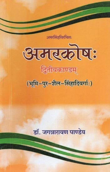 अमरसिंहविरचितः अमरकोष: द्वितीयकाण्डम् (भूमि-पुर-शैल-सिंहदिवर्गा:) - Amar Singh Virchita : Amar Kosha : Second Part (Bhumi-Pur-Shail-Sinhadivarga)