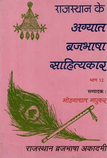 राजस्थान के अग्यात ब्रजभाषा साहित्यकार- Rajasthan Ke Agyat Brajabhasha Sahityakar, An old and Rare Book (Vol-XII)