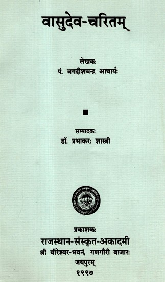 वासुदेव-चरितम्- Vasudev Charitam