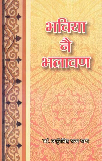 भविया नै भलावण- Bhaviya Ne Bhalavan (Rajasthani Poetry)