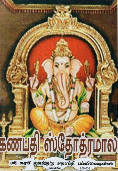 Mahaganapathi Stotramala (Tamil)