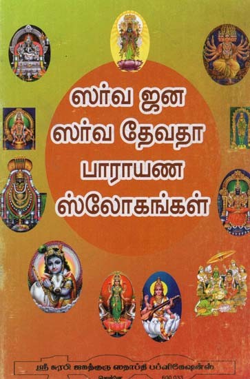 Slokas For Everyone (Tamil)