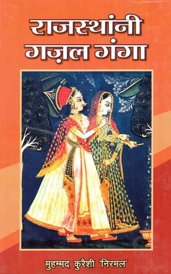 राजस्थांनी गज़ल गंगा- Rajasthani Gajal Ganga