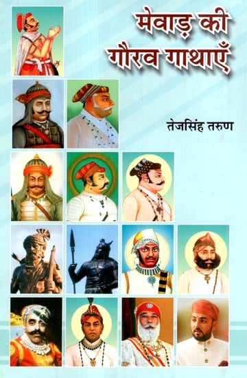 मेवाड़ की गौरव गाथाएँ- Mewar Ki  Gaurav Gathayen