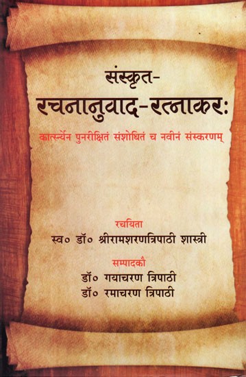 संस्कृत - रचनानुवाद - रत्नाकर:- Sanskrit - Rachanuvad - Ratnakar