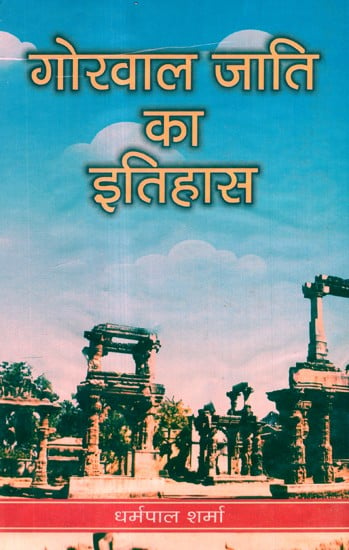 गोरवाल जाति का इतिहास- History Of Gorwal Caste