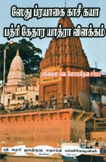 Significance of Yatra To Kedar, Kashi, Prayag, Badri and Rameshwaram (Tamil)