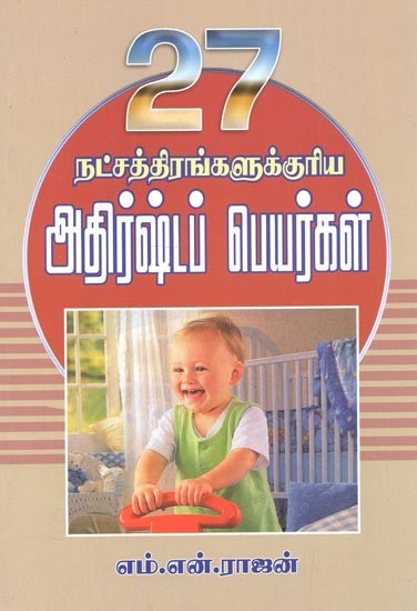 Lucky Names For Babies According To Their 27 Stars (Tamil)