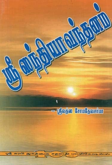 Sri Sandhya Vandanam (Tamil)