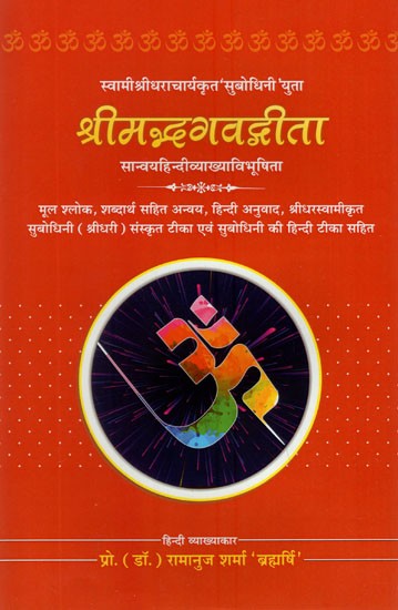 श्रीमद्भगवद्गीता (सान्वय हिन्दी व्याख्या विभूषिता)- Srimad Bhagvadgita (Sanvay Hindi Vyakhya Vibhushita)