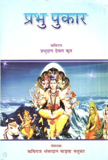 प्रभु पुकार- Prabhu Pukar