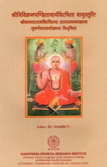 श्रीत्रिविक्रमपण्डिताचार्यविरचिता वायुस्तुति:  - Vayustutih Composed By Sritrivikramana Panditacharya