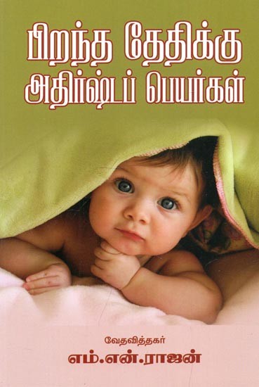 Lucky Names For Date Of Birth (Tamil)