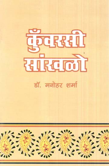 कुँवरसी सांखळो- Kuwarsi Sankhalo