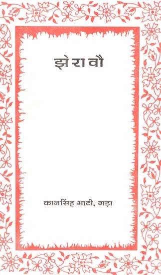 झेरावौ- Jheravu, Rajasthani Poetry (An Old And Rare Book)