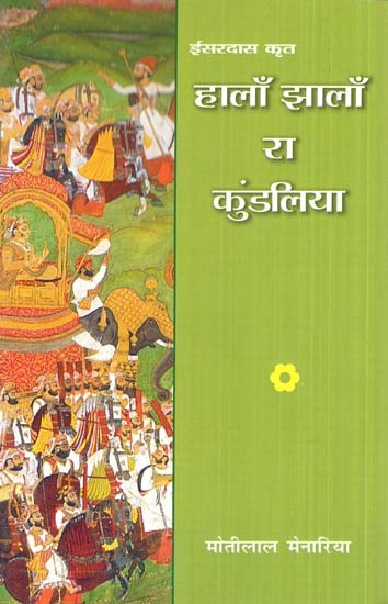 हालाँ झालाँ रा कुंडलिया- Hala Jhala Ra Kundalia (Rajasthani Poetry)